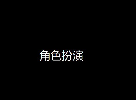 角色扮演