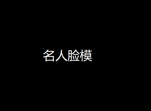 名人脸模
