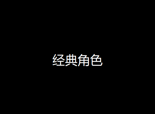 经典角色