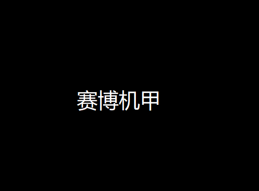 赛博机甲