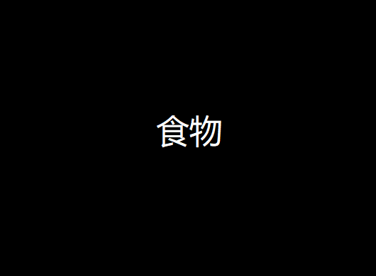 食物