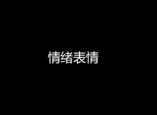 情绪表情
