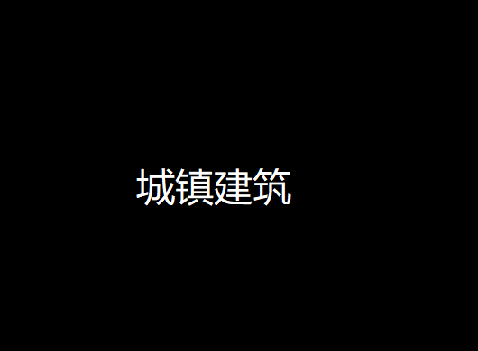 城市建筑