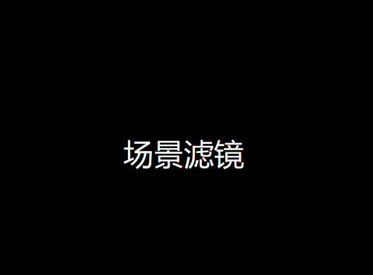 场景滤镜