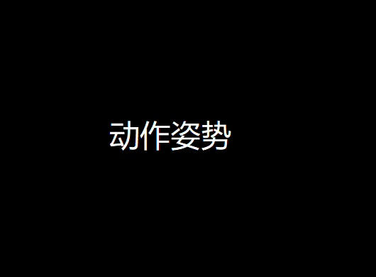 动作姿态
