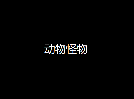 动物怪物