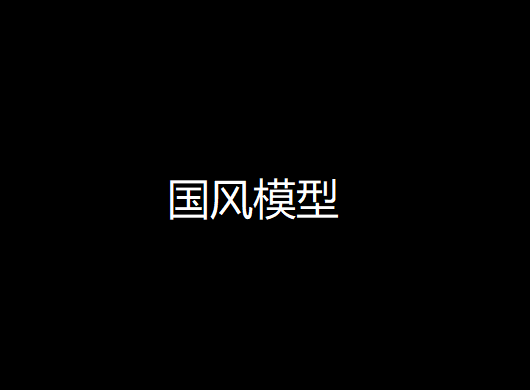 国风模型