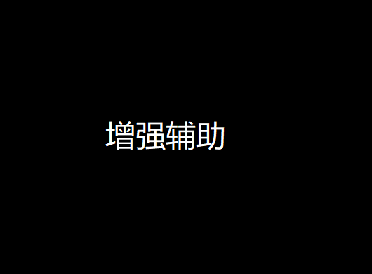 增强辅助