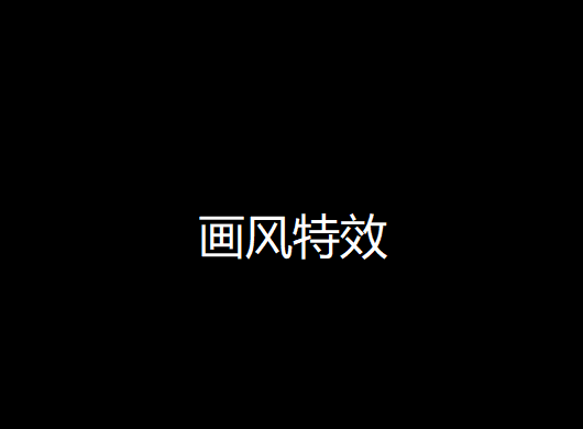 画风特效