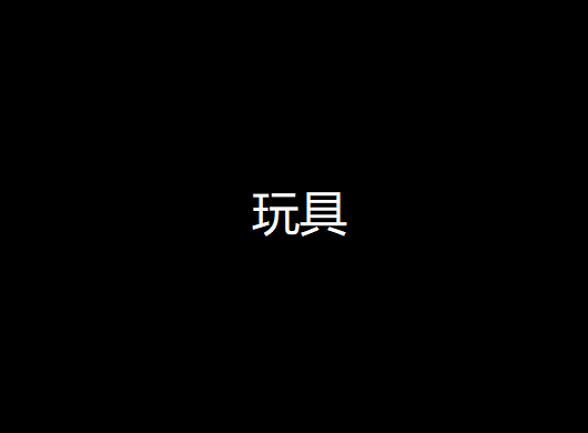 玩具